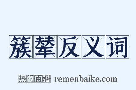 簇辇反义词是什么意思的图片